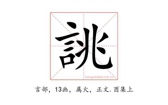 誂