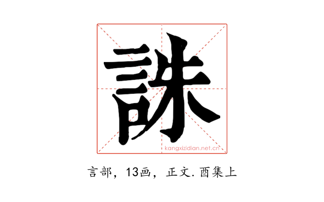 誅