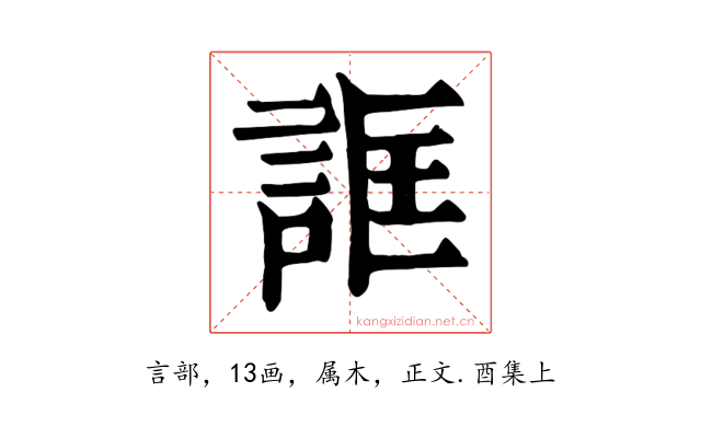 誆
