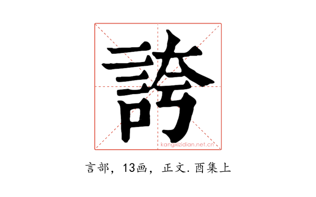 誇