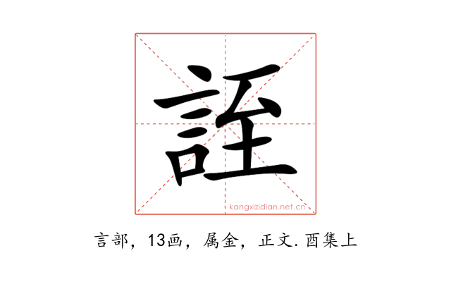 誈