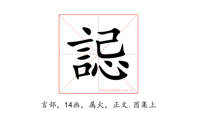 誋
