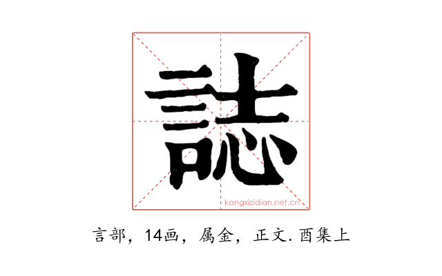 誌