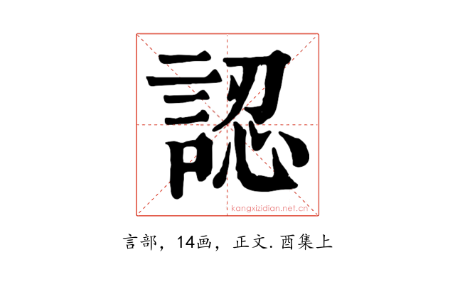 認