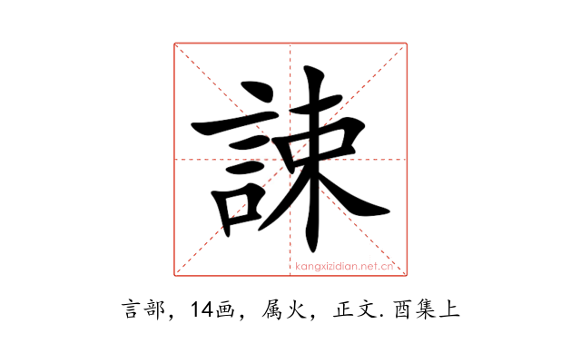 誎