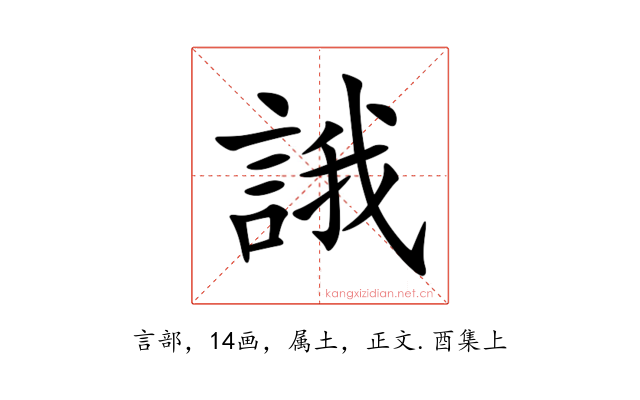 誐