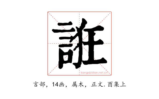 誑