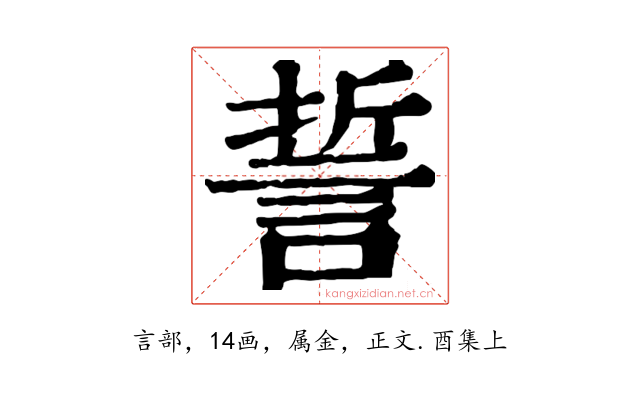 誓