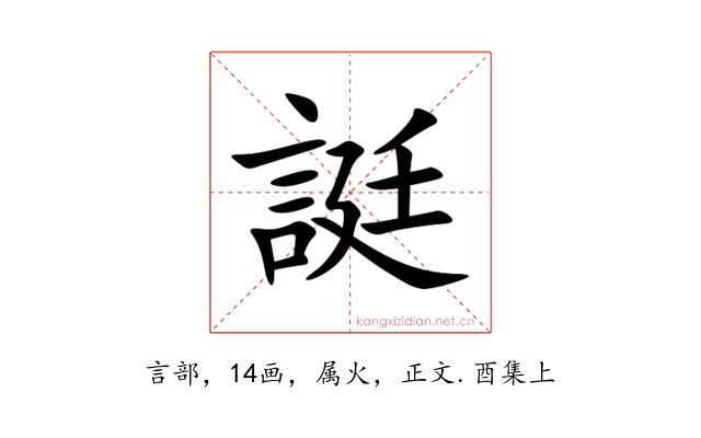 誔