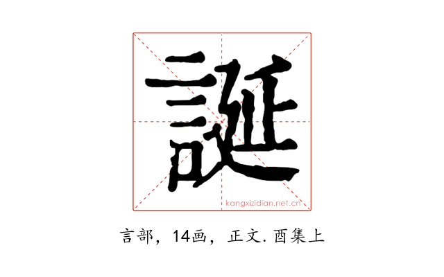 誕