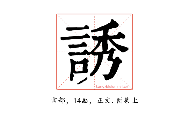 誘