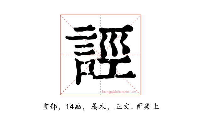 誙