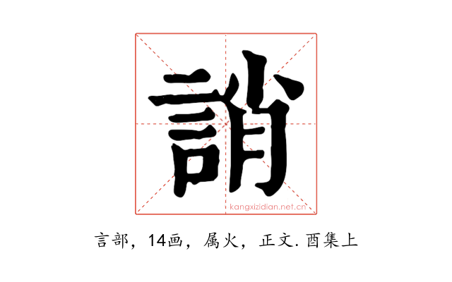 誚