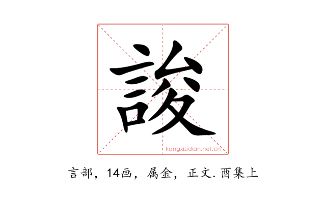 誜