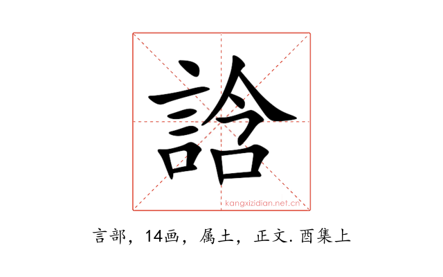 誝