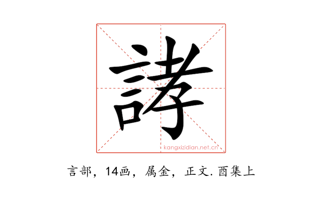 誟