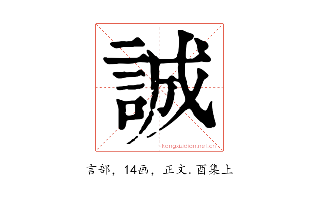 誠