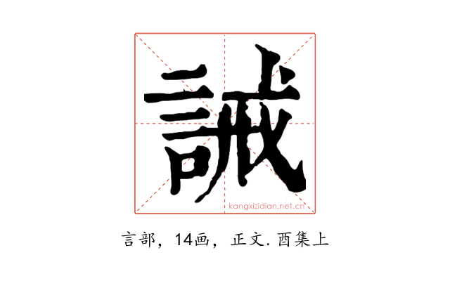 誡