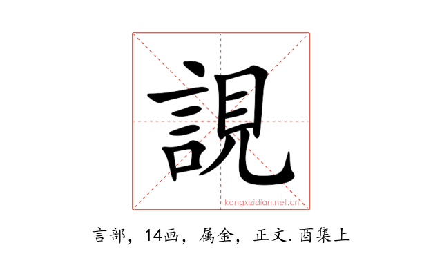 誢