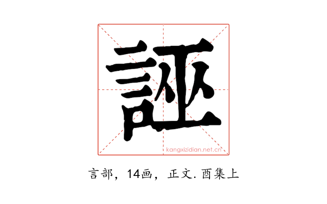 誣