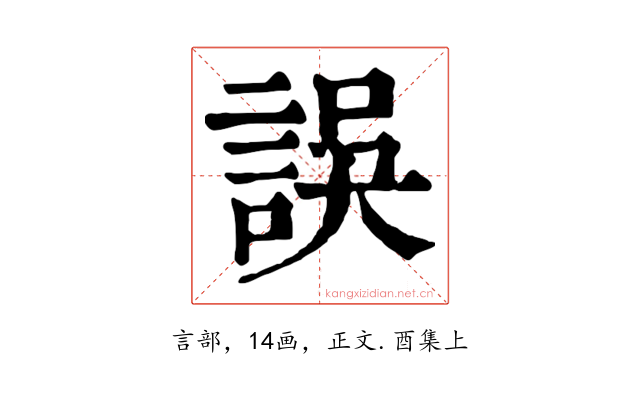 誤