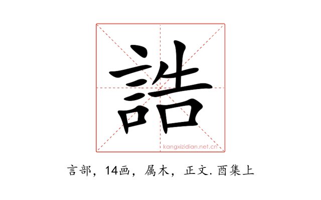 誥