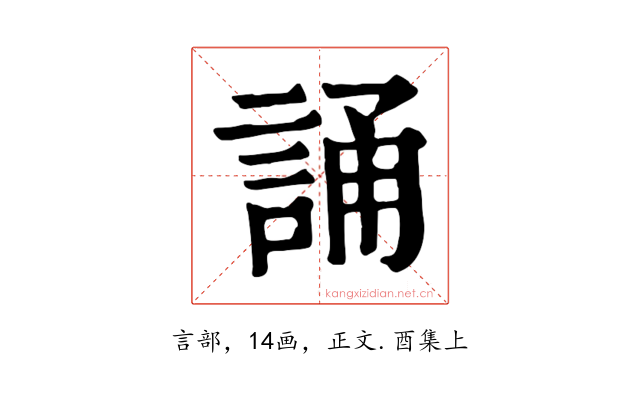 誦