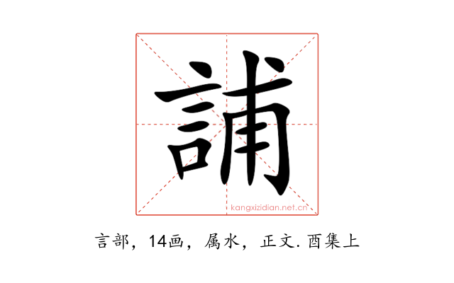 誧