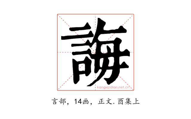 誨
