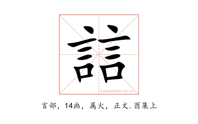 誩