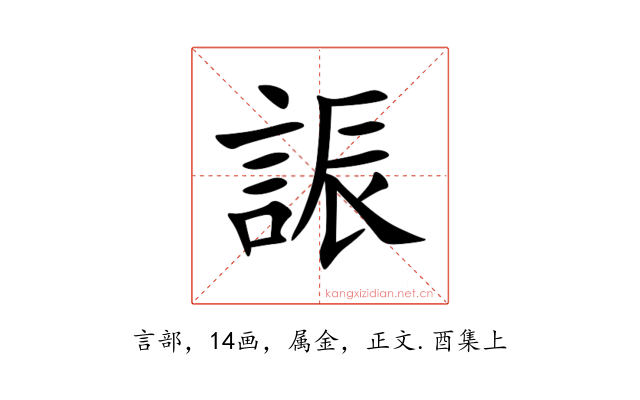 誫