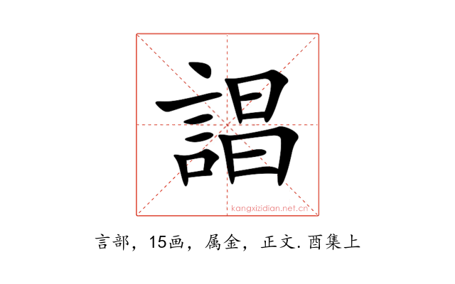 誯