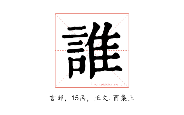 誰