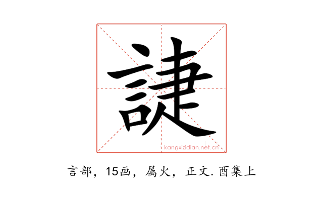 誱