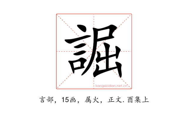 誳