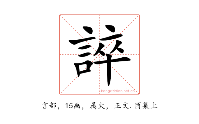 誶