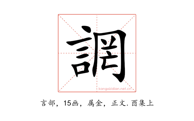 誷