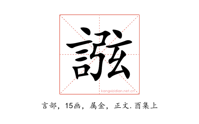 誸