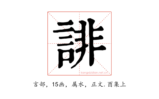 誹