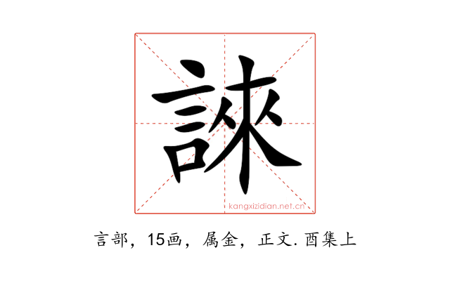 誺