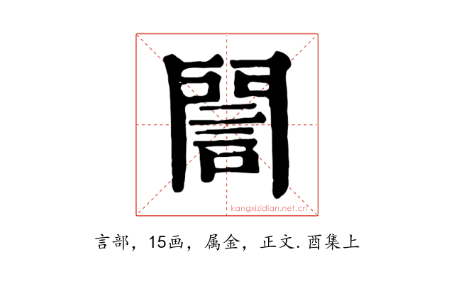誾