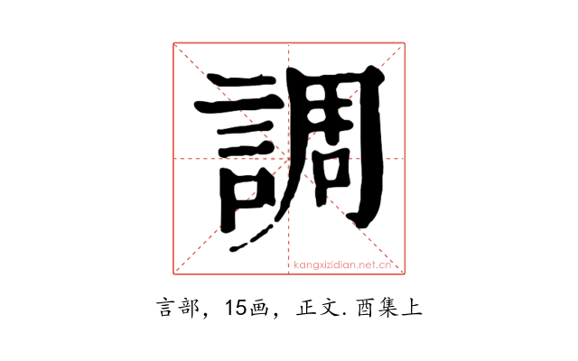 調