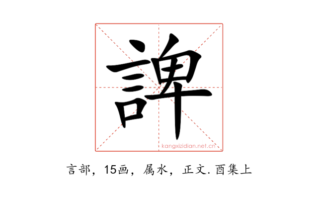 諀