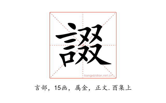 諁