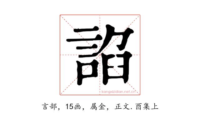 諂