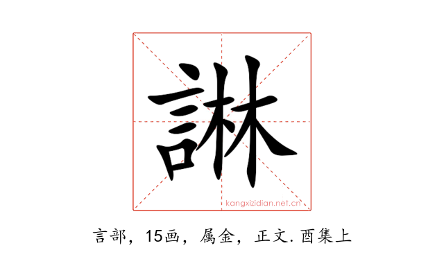 諃