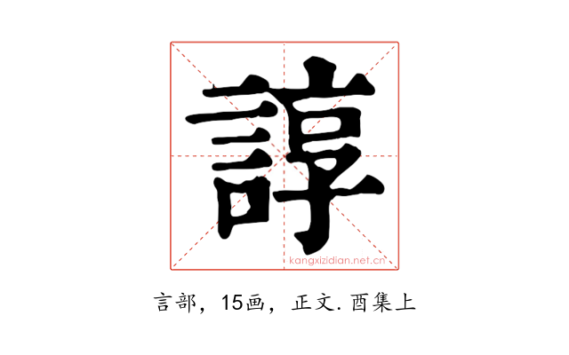 諄