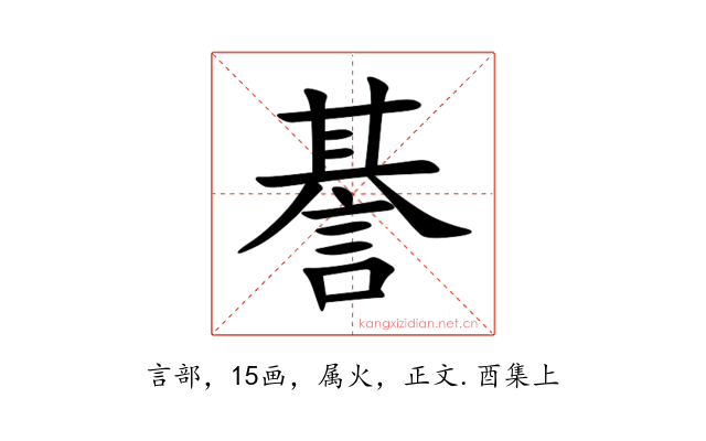諅