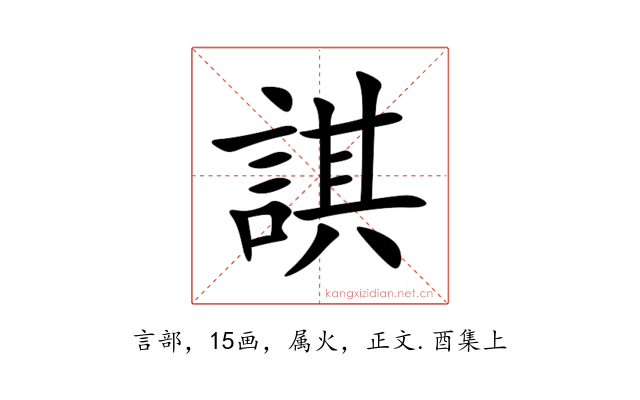 諆