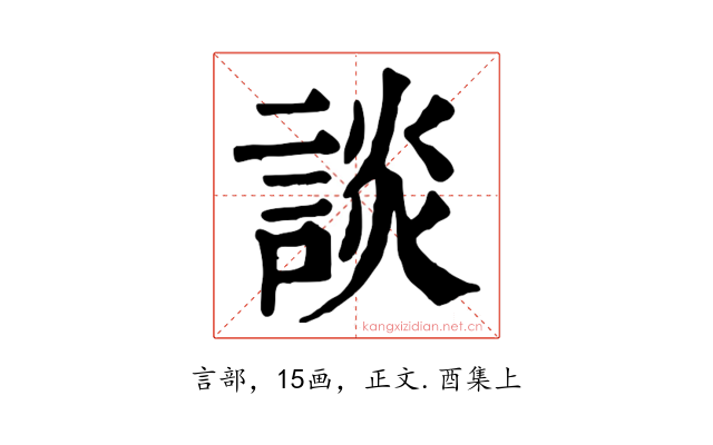 談